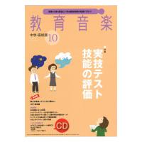 教育音楽 中学・高校版 2019年10月号 音楽之友社