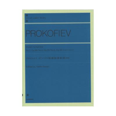 全音ピアノライブラリー プロコフィエフ ピアノ・ソナタ 第3番・第4番・第5番 原曲版 全音楽譜出版社