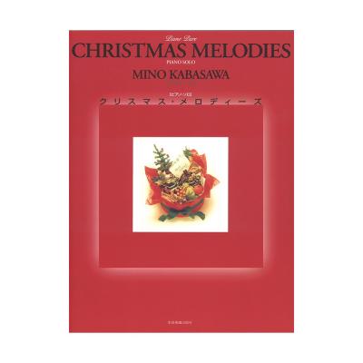 ピアノソロ クリスマス・メロディーズ 全音楽譜出版社