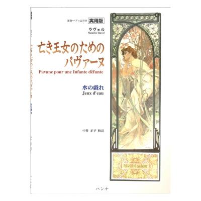 実用版ラヴェル I.亡き王女のためのパヴァーヌ 水の戯れ 運指・ペダル記号つき 中井正子校訂 ハンナ