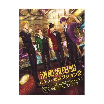 浦島坂田船 ピアノ・セレクション 2 ドレミ楽譜出版社