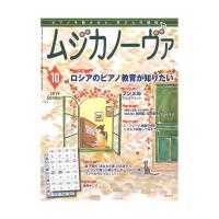 ムジカノーヴァ 2019年10月号 音楽之友社