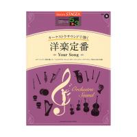 STAGEA オーケストラサウンドで弾く 5〜3級 Vol.5 洋楽定番 〜Your Song〜 ヤマハミュージックメディア