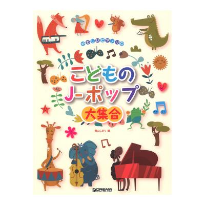 やさしいピアノソロ こどものJ-ポップ大集合 ドリームミュージックファクトリー