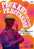 アトス たのしむ楽器講座 ペッカ—の陽気にトライ!パーカッション/DVD
