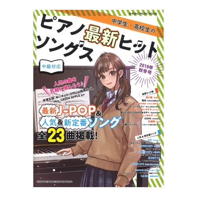 中学生・高校生のピアノ最新ヒットソングス 2019年秋冬号 シンコーミュージック