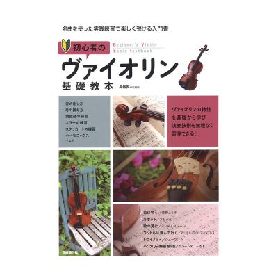 初心者のヴァイオリン基礎教本 自由現代社