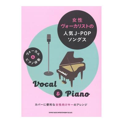 ヴォーカル&ピアノ伴奏 女性ヴォーカリストの人気J-POPソングス シンコーミュージック