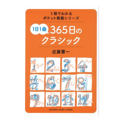 1日1曲 365日のクラシック ヤマハミュージックメディア