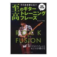 そのまま使える！！ 至高のギタートレーニングフレーズ ロック/フュージョン編 動画対応版 ヤマハミュージックメディア