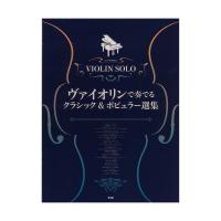 ヴァイオリンで奏でるクラシック＆ポピュラー選集 ケイエムピー