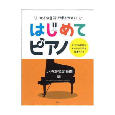 はじめてピアノ J-POP&定番曲編 すべての音符にドレミふりがな&指番号つき ケイエムピー