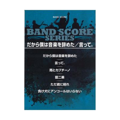 だから僕は音楽を辞めた 言って。 ケイエムピー