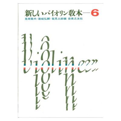 新しいバイオリン教本 6 音楽之友社