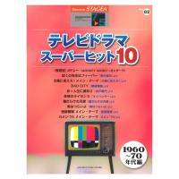 STAGEA エレクトーンで弾く 7〜5級 Vol.62 テレビドラマ・スーパーヒット10【1960〜70年代編】 ヤマハミュージックメディア