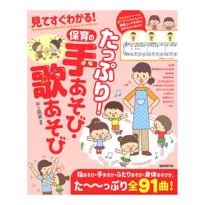 たっぷり！保育の手あそび・歌あそび 自由現代社