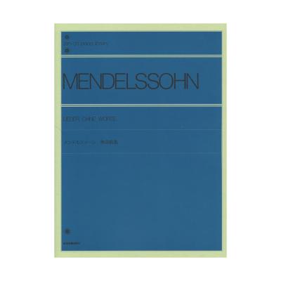 全音ピアノライブラリー メンデルスゾーン:無言歌集 全音楽譜出版社 全音 表紙 画像