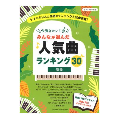ピアノソロ 今弾きたい!! みんなが選んだ人気曲ランキング30 宿命 ヤマハミュージックメディア