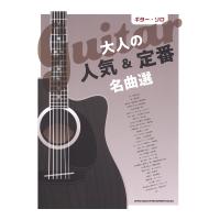 ギターソロ 大人の人気＆定番名曲選 シンコーミュージック