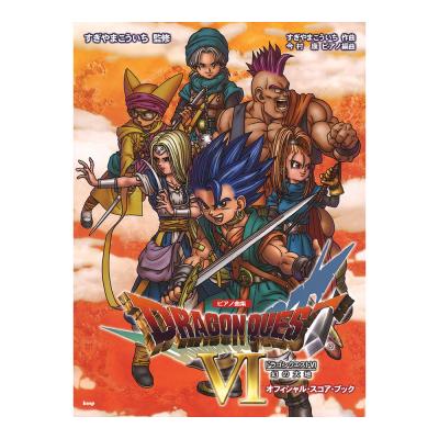 ピアノ曲集 ドラゴンクエストVI 幻の大地 ケイエムピー