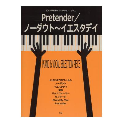 ピアノ 弾き語り セレクションピース Pretender/ノーダウト〜イエスタデイ ケイエムピー