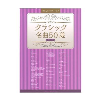 やさしいピアノ・ソロ クラシック名曲50選 改訂9版  シンコーミュージック