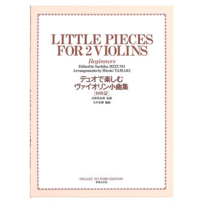 デュオで楽しむヴァイオリン小曲集 初級編 音楽之友社