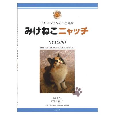 アルゼンチンの不思議な みけねこニャッチ ハンナ