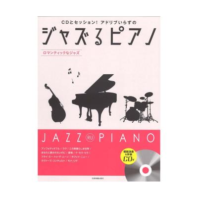 CDとセッション!アドリブいらずの ジャズるピアノ ロマンティックなジャズ 模範演奏&伴奏CD付 全音楽譜出版社