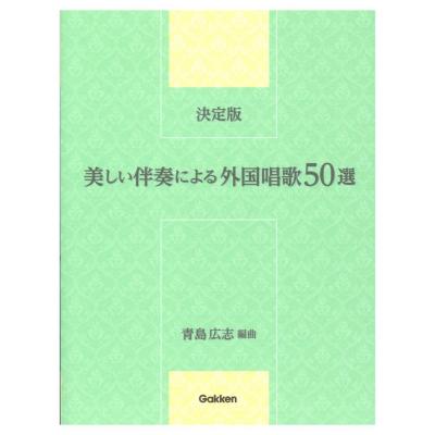 決定版 美しい伴奏による外国唱歌50選 学研