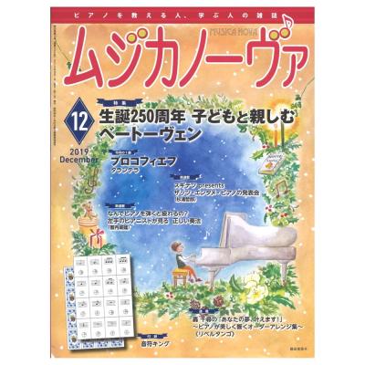 ムジカノーヴァ 19年12月号 音楽之友社 特集 生誕250周年 子どもと親しむベートーヴェン Chuya Online Com 全国どこでも送料無料の楽器店