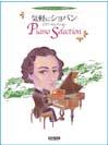 DOREMI 気軽にショパン/ピアノセレクション