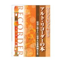 やさしく楽しく吹ける アルトリコーダーの本 最初に吹きたい最新＆定番曲編 改訂版 ケイエムピー