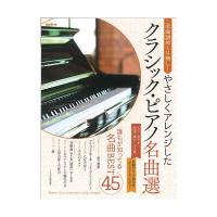 やさしくアレンジしたクラシックピアノ名曲選 自由現代社