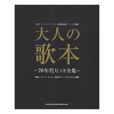 大人の歌本 70年代ヒット全集 シンコーミュージック