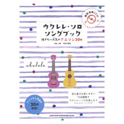 初級者ウクレレ ウクレレ・ソロ・ソングブック-弾きたい人気のアニソン20曲- 模範演奏CD付 シンコーミュージック
