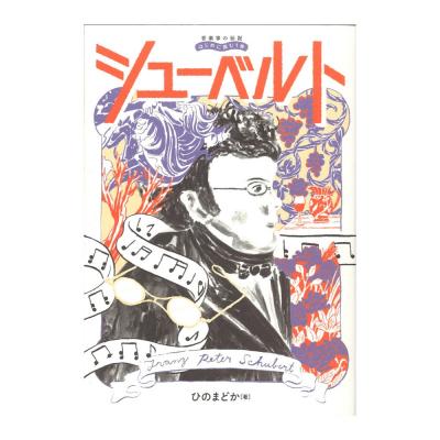 音楽家の伝記 はじめに読む1冊 シューベルト ヤマハミュージックメディア