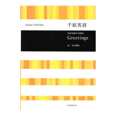 合唱ライブラリー 千原英喜 Greetings 無伴奏混声合唱版 全音楽譜出版社