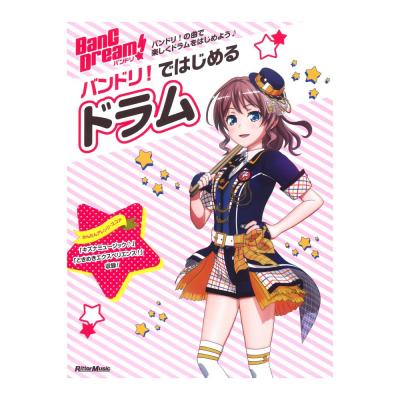 バンドリ!ではじめるドラム リットーミュージック