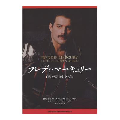 フレディ・マーキュリー 自らが語るその人生 シンコーミュージック