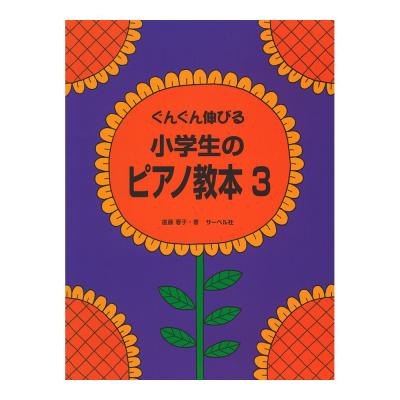 ぐんぐん伸びる 小学生のピアノ教本 3 サーベル社