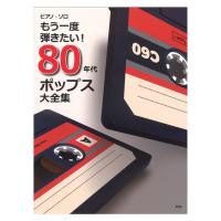 ピアノソロ もう一度弾きたい！ 80年代ポップス大全集 ケイエムピー