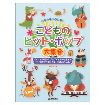 やさしいピアノソロ こどものヒット・ポップ大集合 ドリームミュージックファクトリー