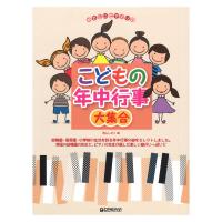 やさしいピアノソロ こどもの年中行事大集合 ドリームミュージックファクトリー