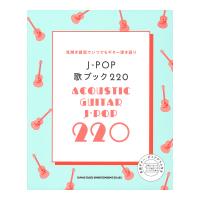 J-POP歌ブック220 シンコーミュージック