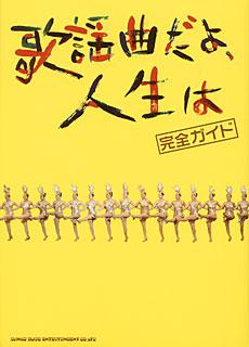 SHINKO MUSIC 歌謡曲だよ、人生は 完全ガイド