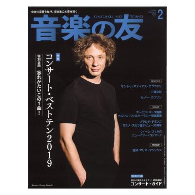 音楽の友 2020年2月号 音楽之友社