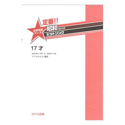 アベタカヒロ 定番!! 昭和あたりのヒットソング 女声合唱ピース 「17才」 カワイ出版