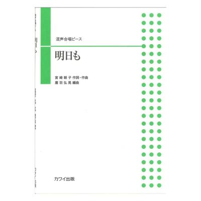 鷹羽弘晃 混声合唱ピース 「明日も」 カワイ出版