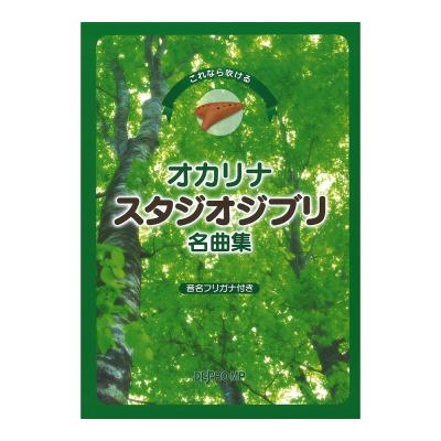 これなら吹ける オカリナ スタジオジブリ名曲集 デプロMP